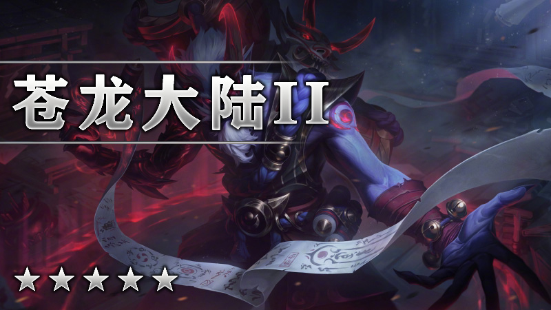苍龙大陆II