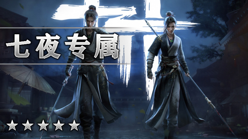 七夜专属