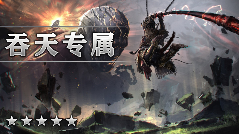 吞天专属