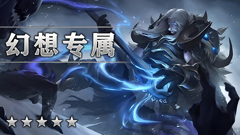 幻想专属