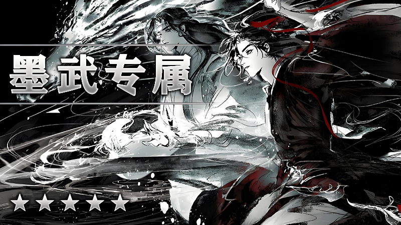 墨武专属