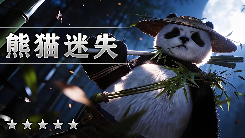 熊猫迷失