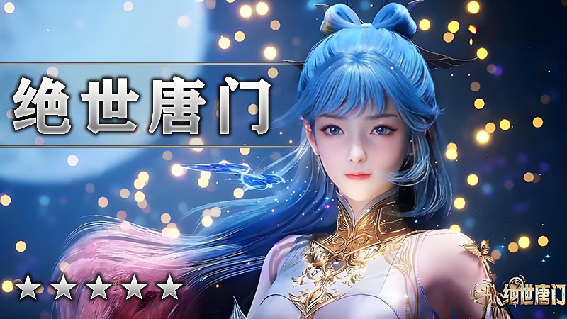 绝世唐门