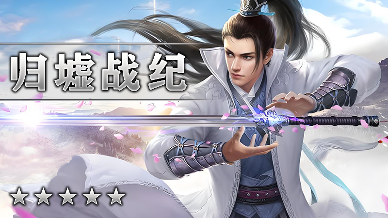 归墟战纪